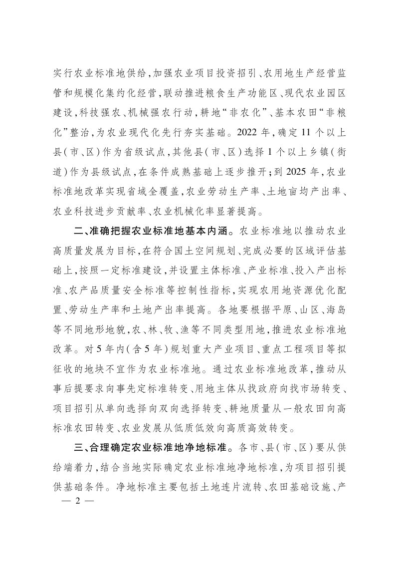 浙江省人民政府办公厅《关于推进农业标准地改革的指导意见》浙政办发〔2022〕41号第2页