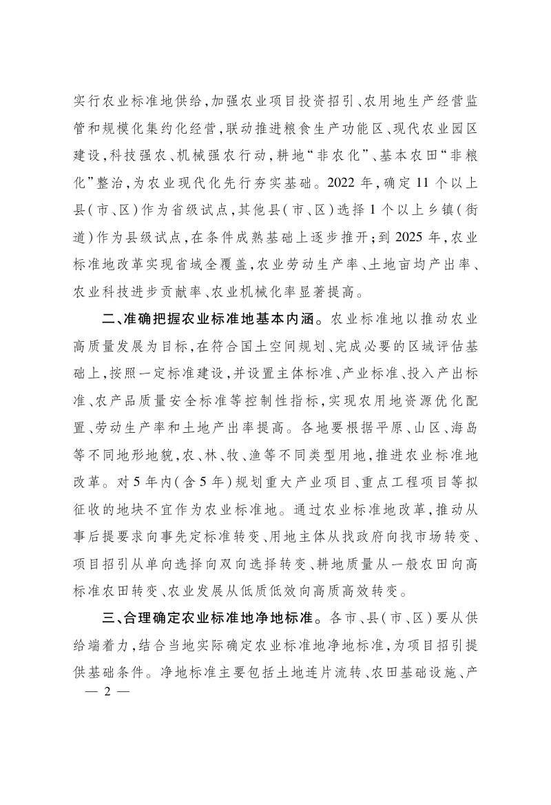 浙江省人民政府办公厅《关于推进农业标准地改革的指导意见》浙政办发〔2022〕41号第2页