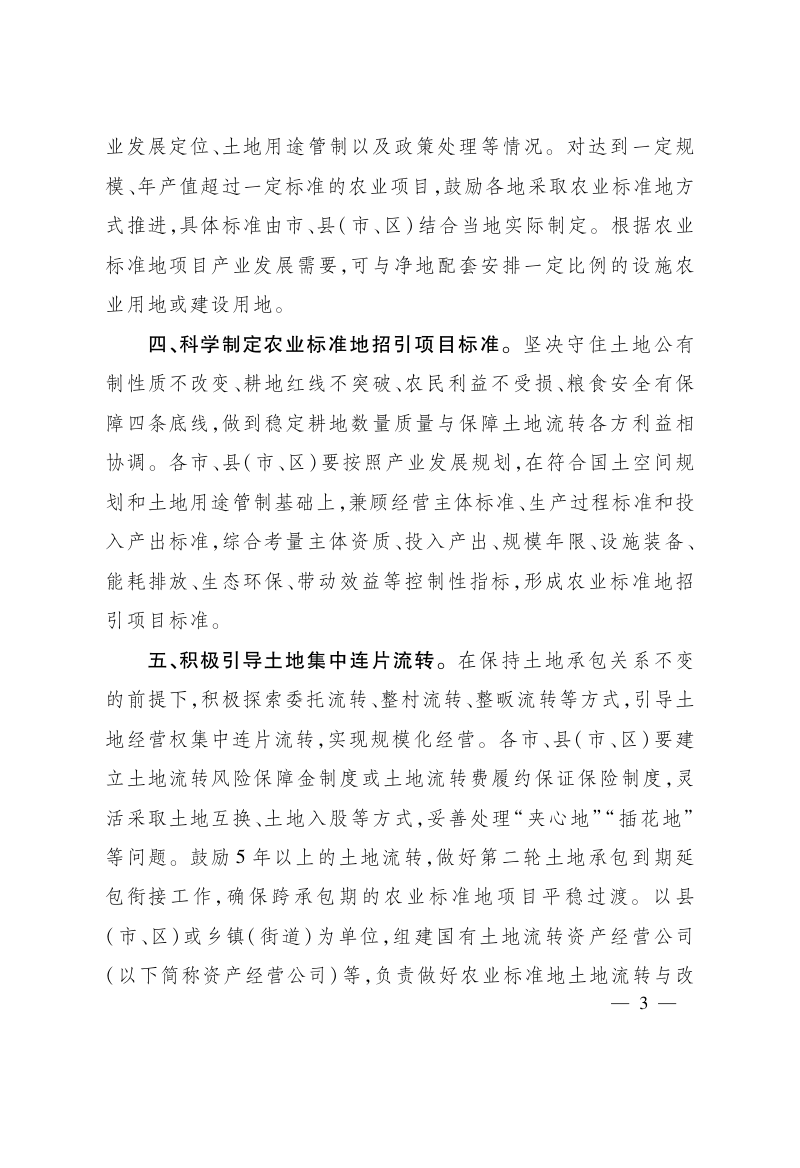 浙江省人民政府办公厅《关于推进农业标准地改革的指导意见》浙政办发〔2022〕41号第3页