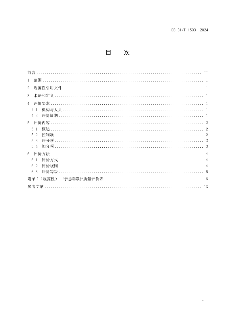 上海市《行道树养护质量评价》DB31/T 1503-2024第3页