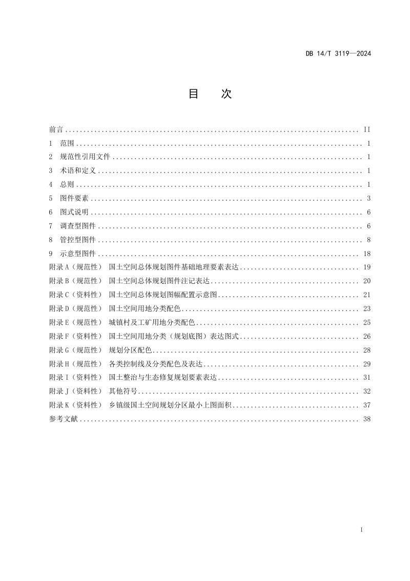山西省《乡镇级国土空间总体规划制图规程》DB14/T 3119-2024第3页