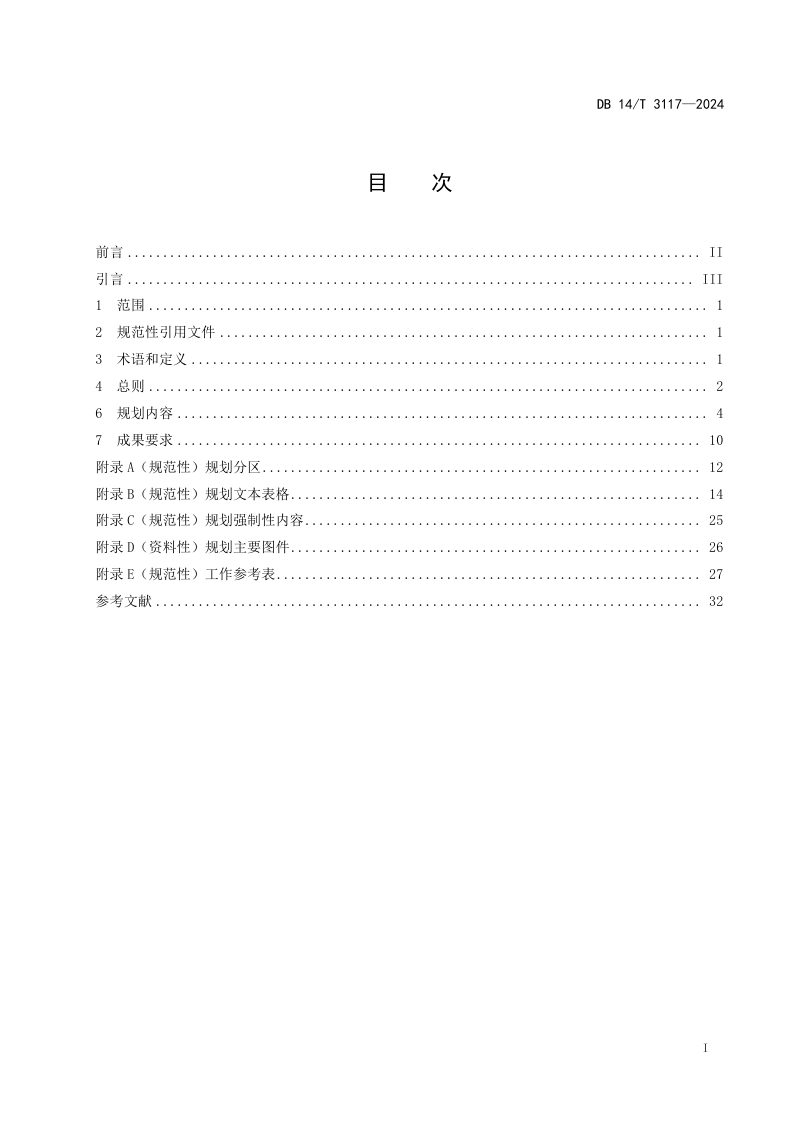 山西省《乡镇级国土空间总体规划编制技术规程》DB14/T 3117-2024第3页