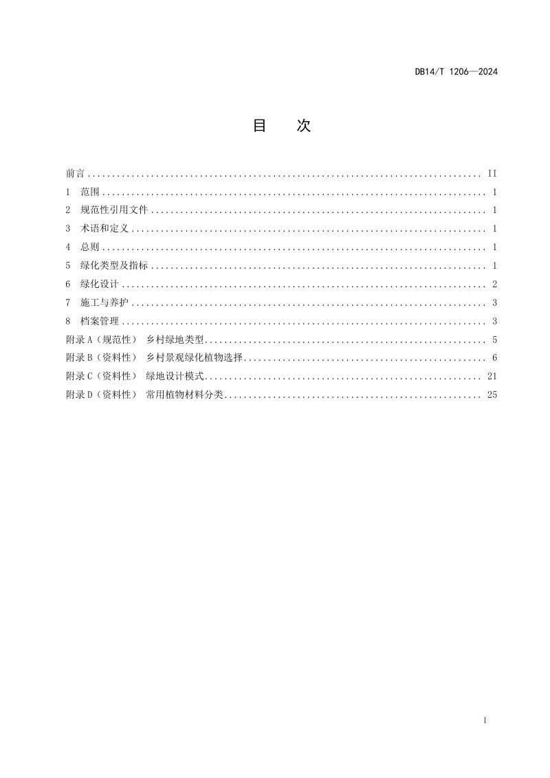 山西省《乡村景观绿化技术规范》DB14/T 1206-2024第3页
