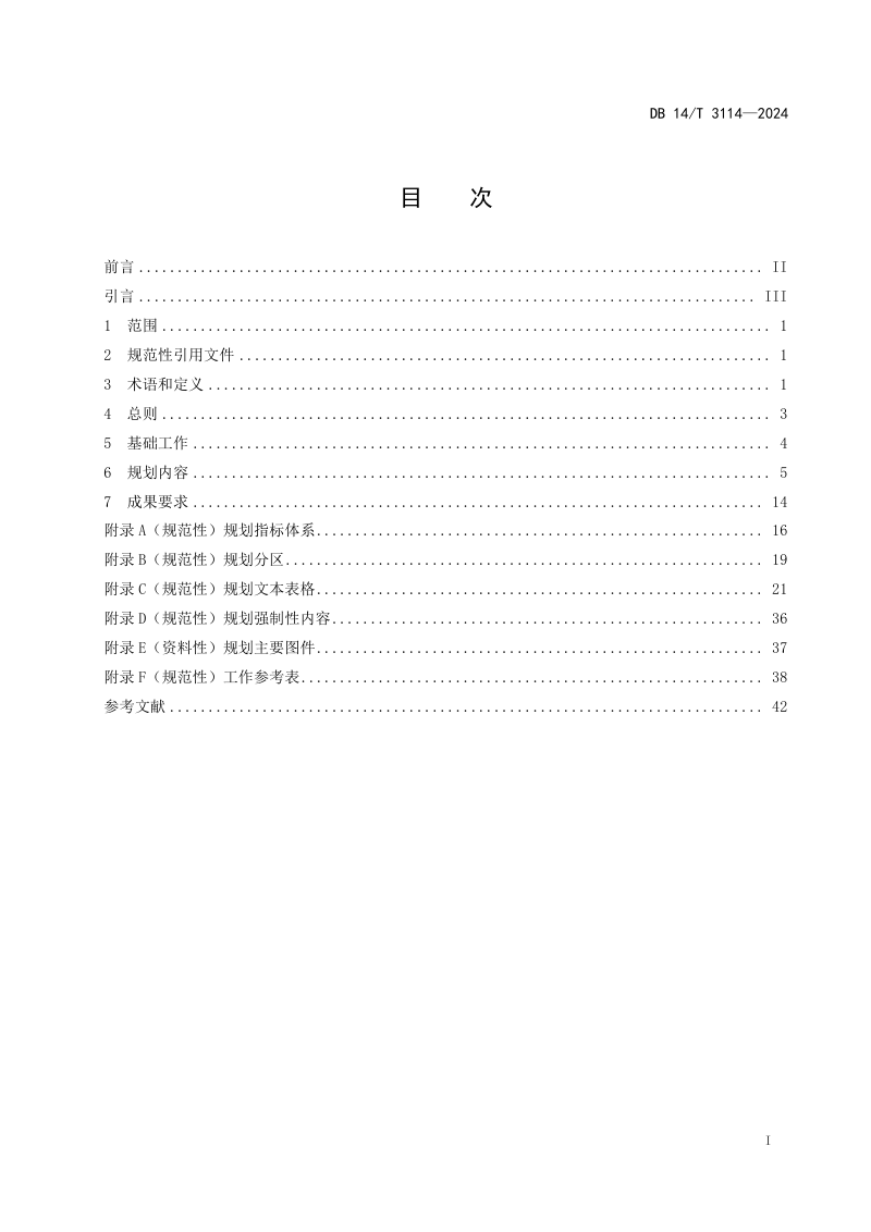 山西省《县级国土空间总体规划编制技术规程》DB14/T 3114-2024第3页