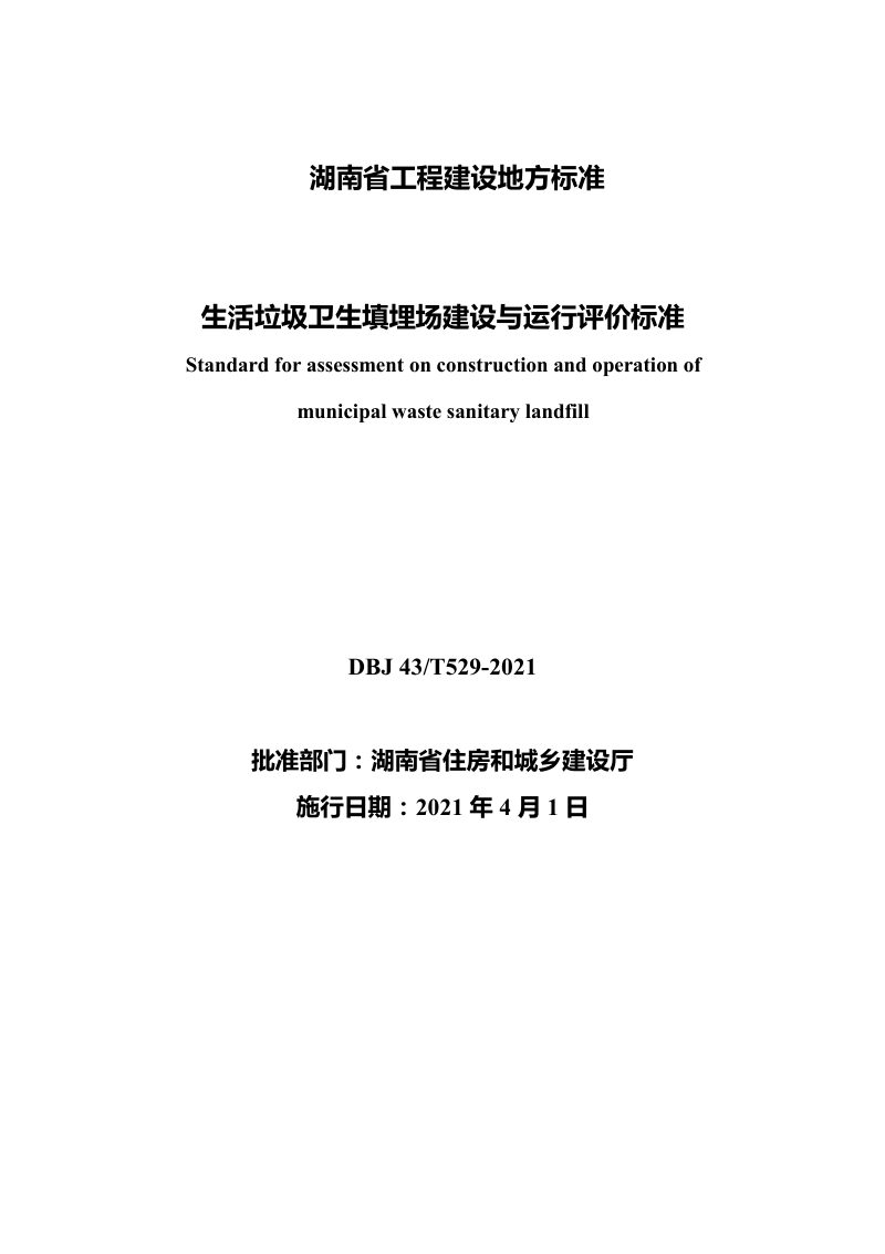 湖南省《生活垃圾卫生填埋场建设与运行评价标准》DBJ 43T529-2021第2页