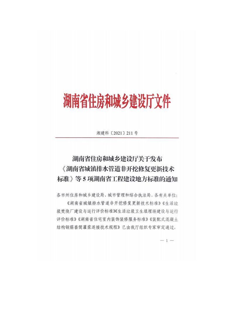 湖南省《生活垃圾卫生填埋场建设与运行评价标准》DBJ 43T529-2021第3页