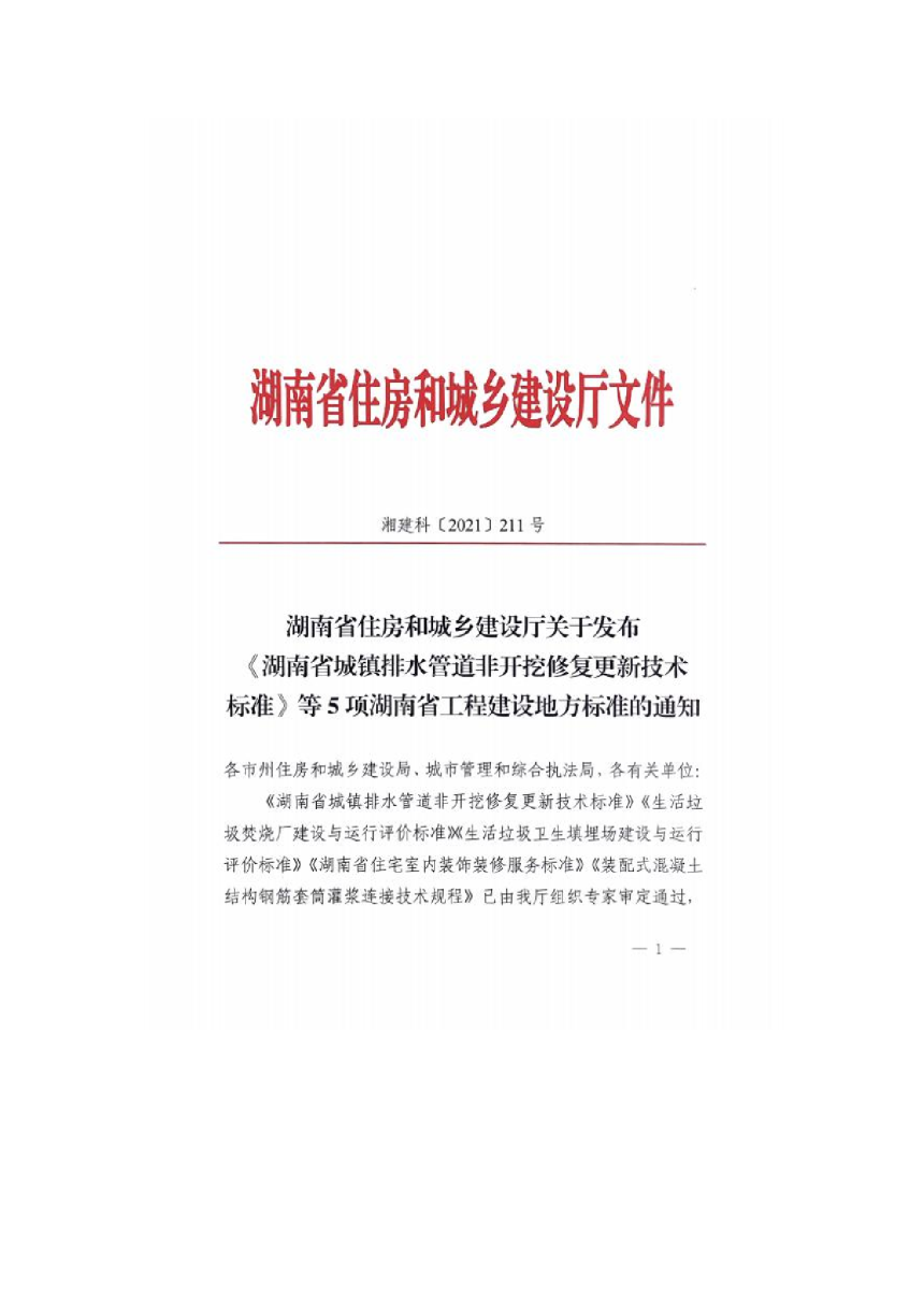 湖南省《生活垃圾卫生填埋场建设与运行评价标准》DBJ 43T529-2021-3