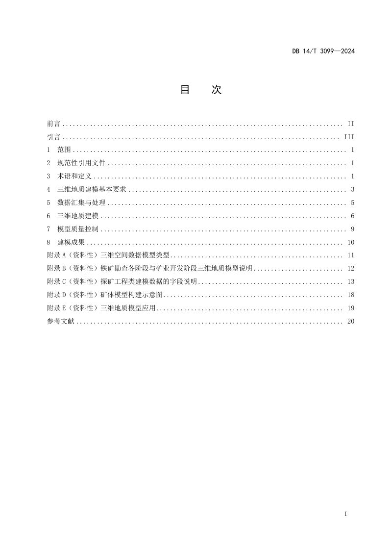 山西省《矿产资源三维地质建模规范 铁矿》DB14/T 3099-2024第3页