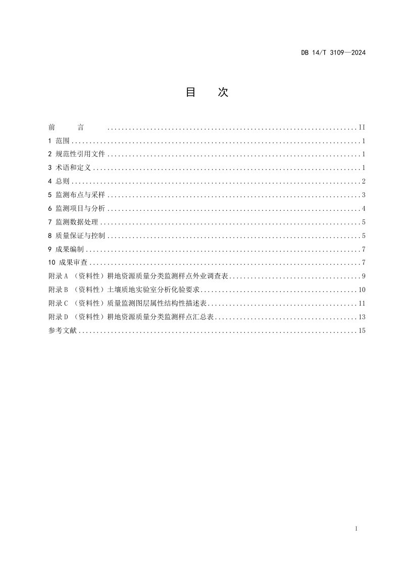 山西省《耕地资源质量监测技术规程》DB14/T 3109-2024第3页