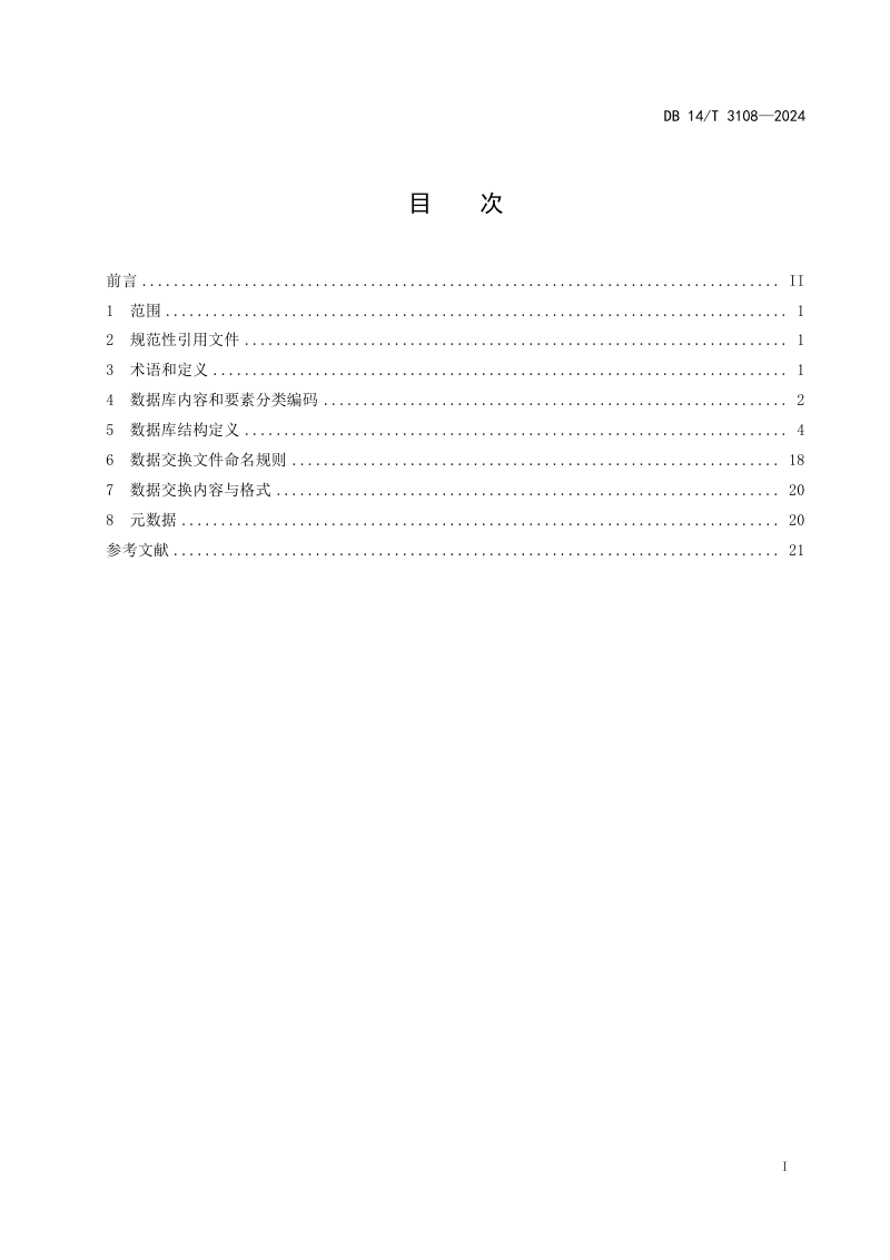 山西省《耕地资源质量分类数据库建设规程》DB14/T 3108-2024第3页
