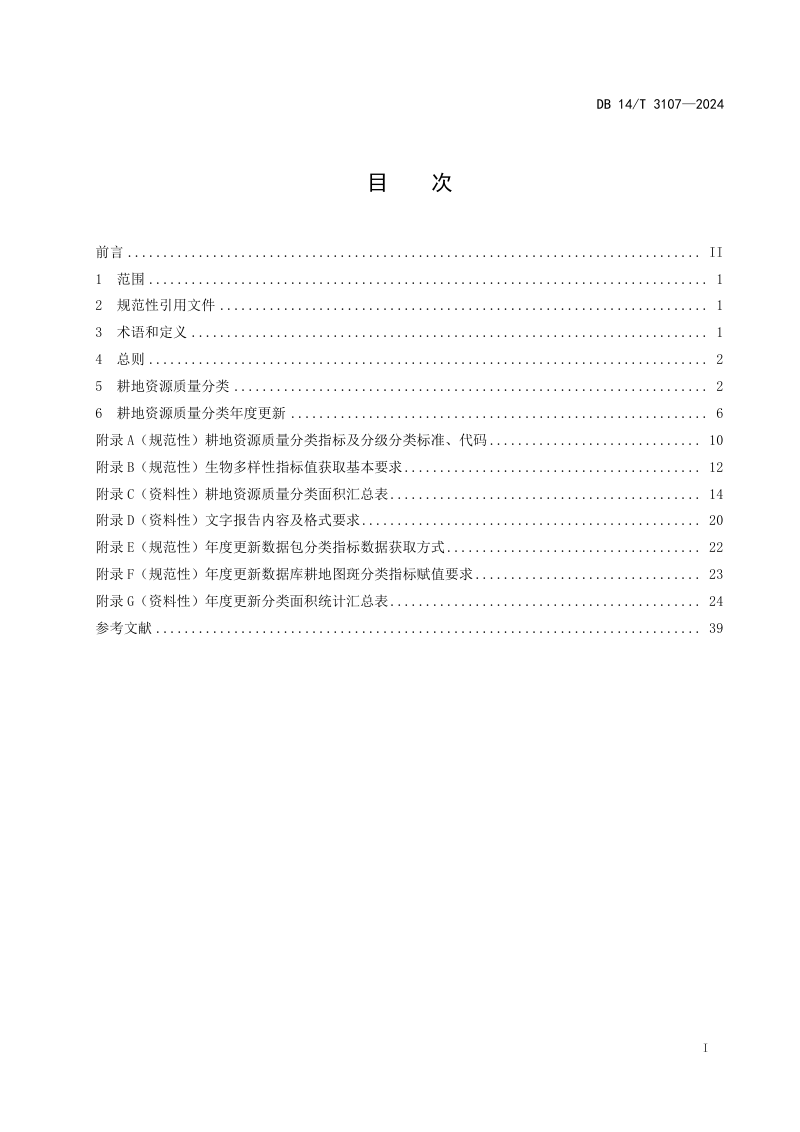 山西省《耕地资源质量分类技术规范》DB14/T 3107-2024第3页