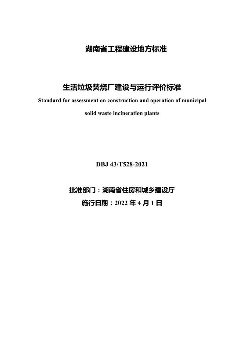 湖南省《生活垃圾焚烧厂建设与运行评价标准》DBJ 43T528-2021第2页
