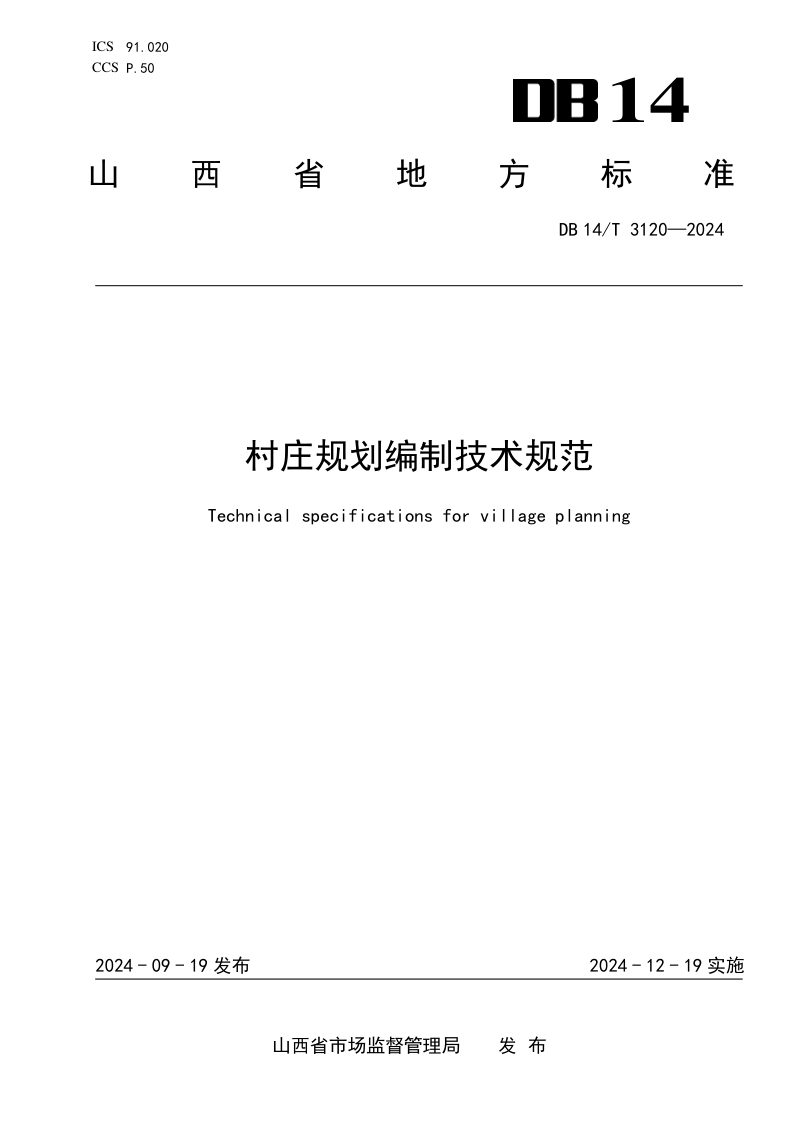 山西省《村庄规划编制技术规范》DB14/T 3120-2024第1页