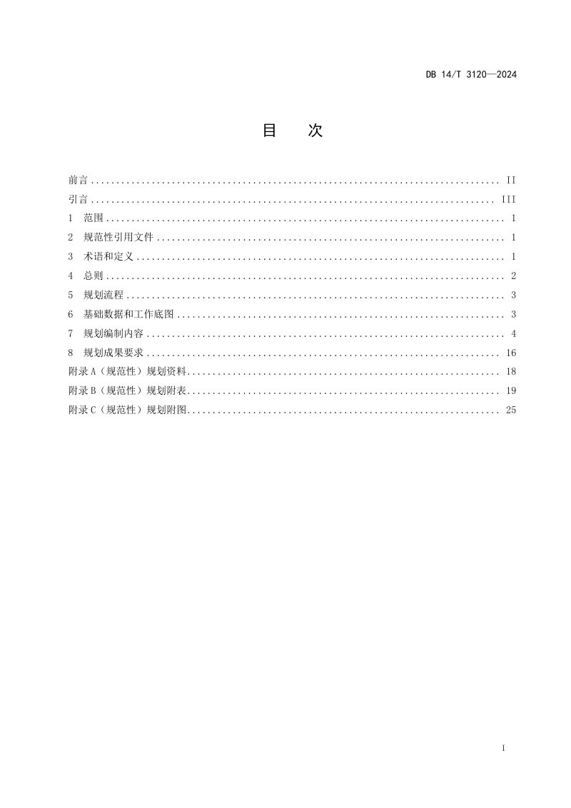 山西省《村庄规划编制技术规范》DB14/T 3120-2024第3页