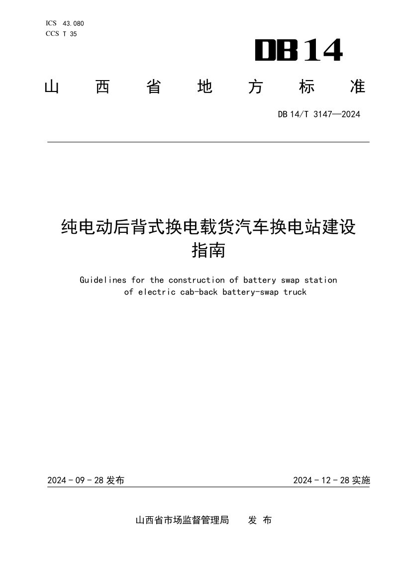 山西省《纯电动后背式换电载货汽车换电站建设指南》DB14/T 3147-2024第1页