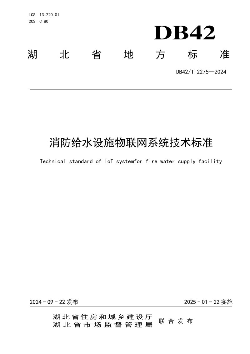 湖北省《消防给水设施物联网系统技术标准》DB42/T 2275-2024第1页