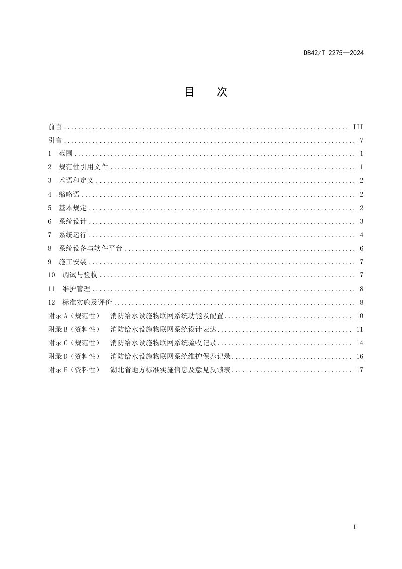 湖北省《消防给水设施物联网系统技术标准》DB42/T 2275-2024第3页