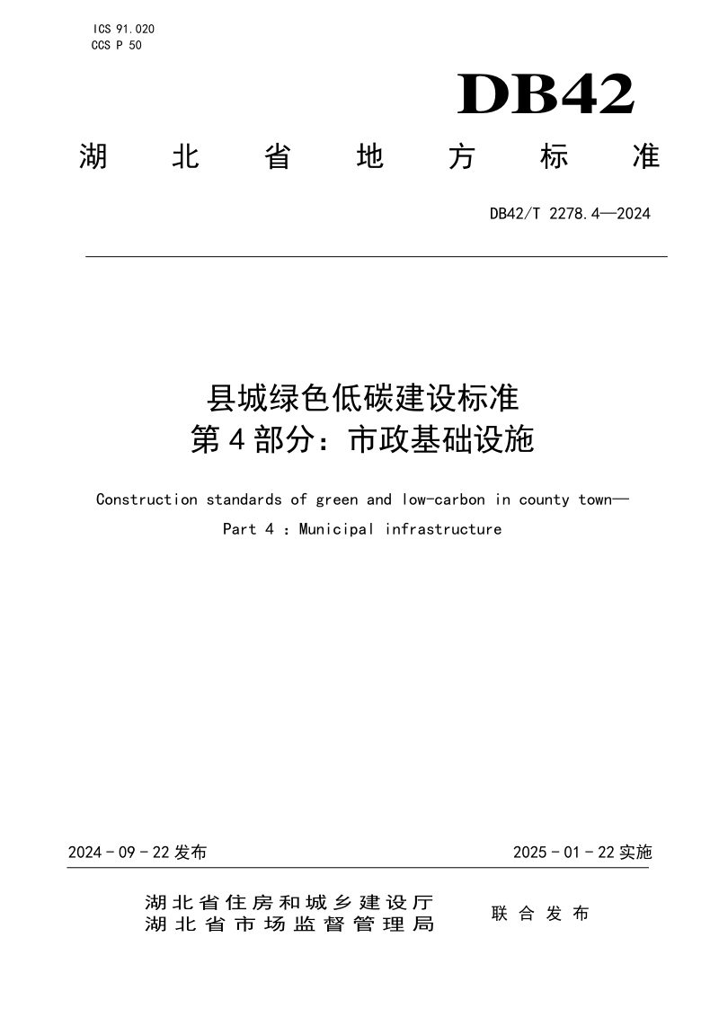湖北省《县城绿色低碳建设标准 第4部分：市政基础设施》DB42/T 2278.4-2024第1页