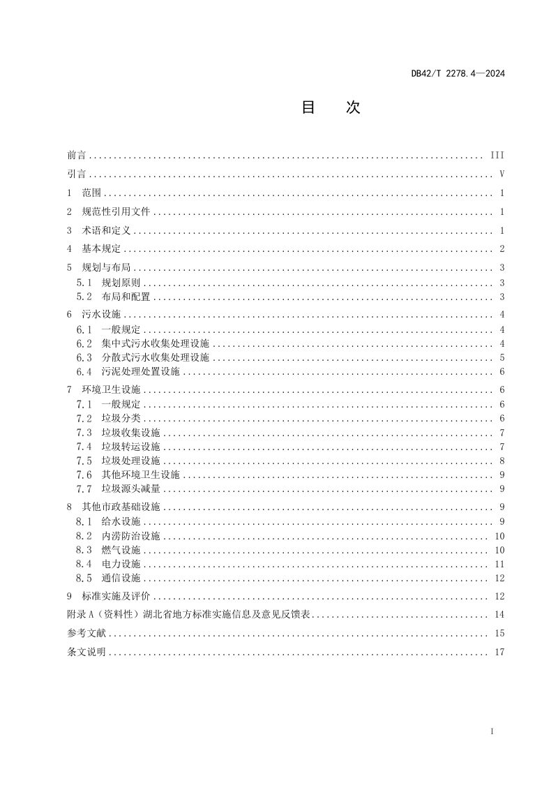 湖北省《县城绿色低碳建设标准 第4部分：市政基础设施》DB42/T 2278.4-2024第3页