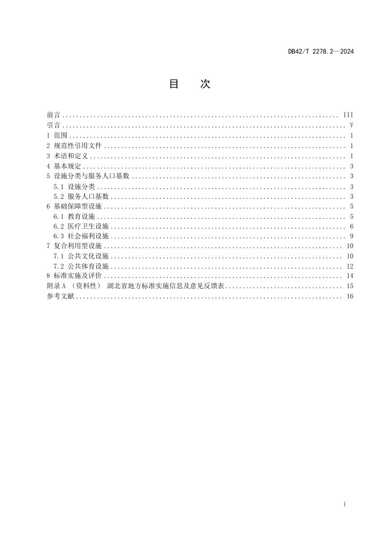 湖北省《县城绿色低碳建设标准 第2部分：公共服务设施》DB42/T 2278.2-2024第3页