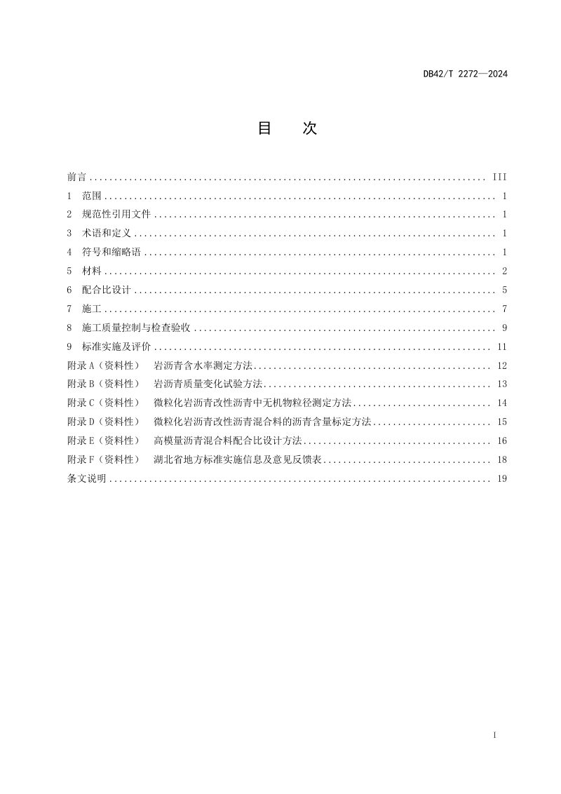 湖北省《微粒化岩沥青改性沥青路面施工技术规范》DB42/T 2272-2024第3页