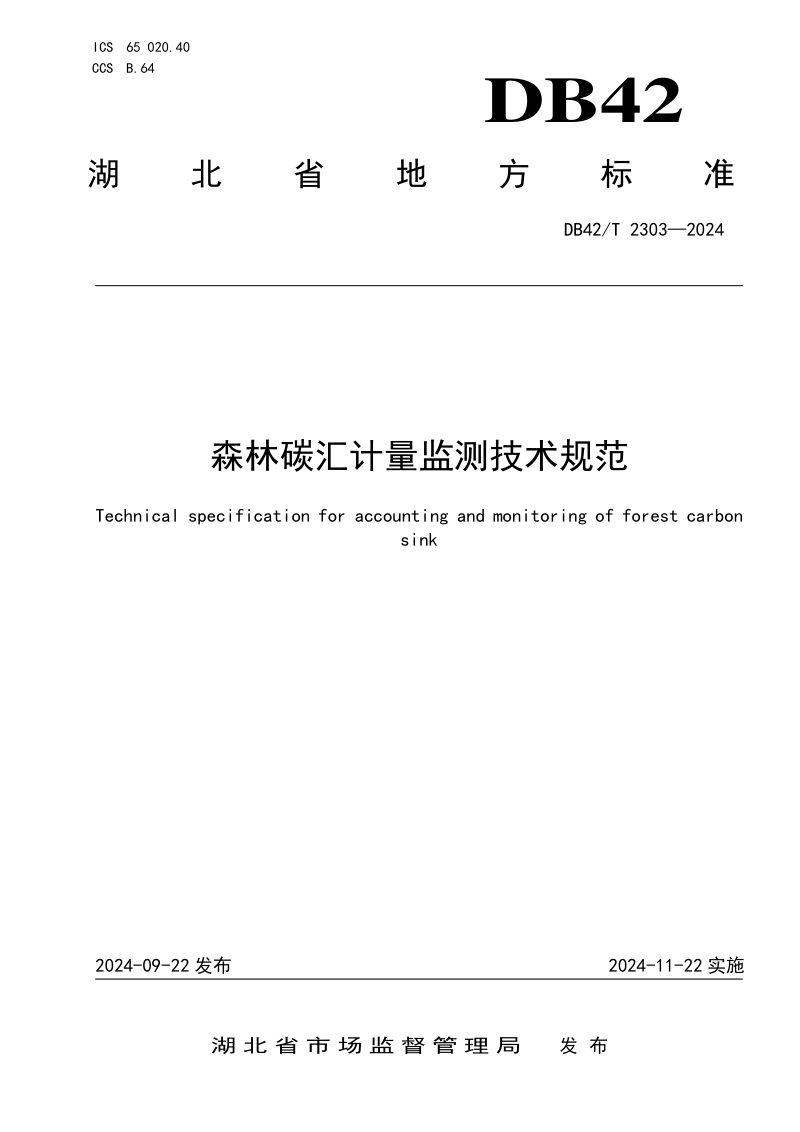 湖北省《森林碳汇计量监测技术规范》DB42/T 2303-2024第1页
