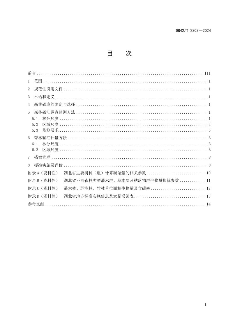 湖北省《森林碳汇计量监测技术规范》DB42/T 2303-2024第3页
