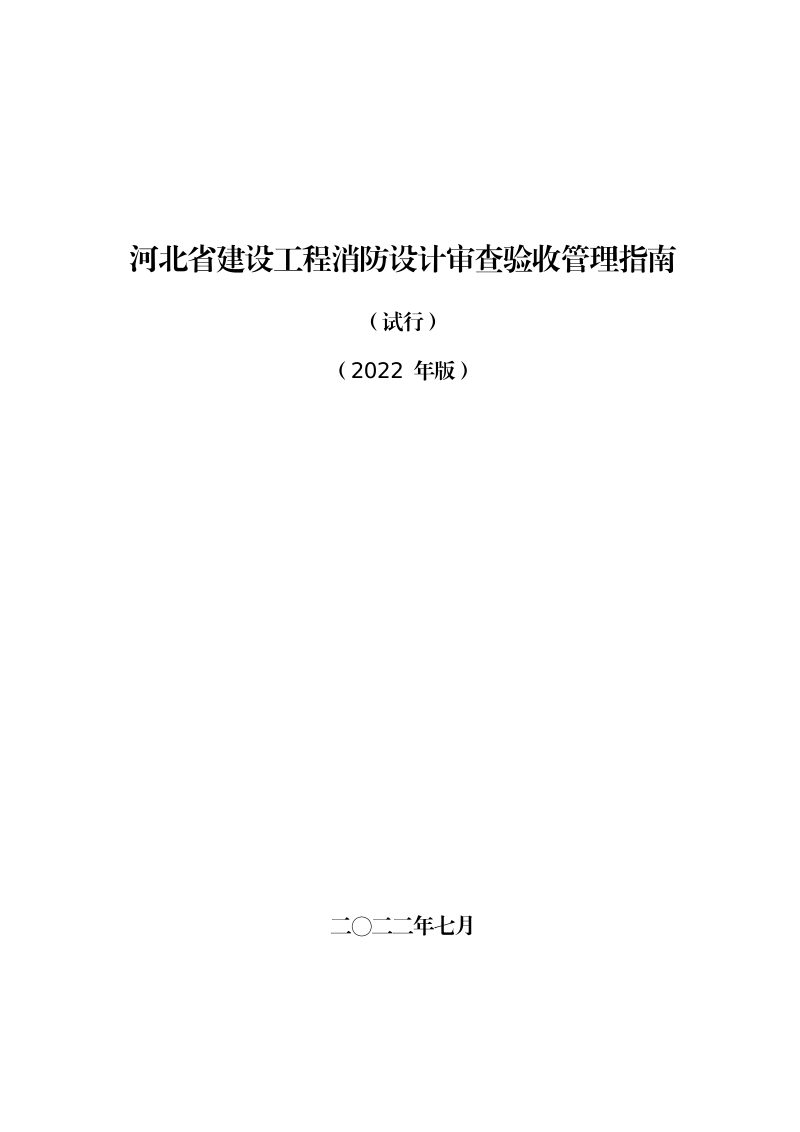 河北省建设工程消防设计审查验收管理指南（试行）第1页
