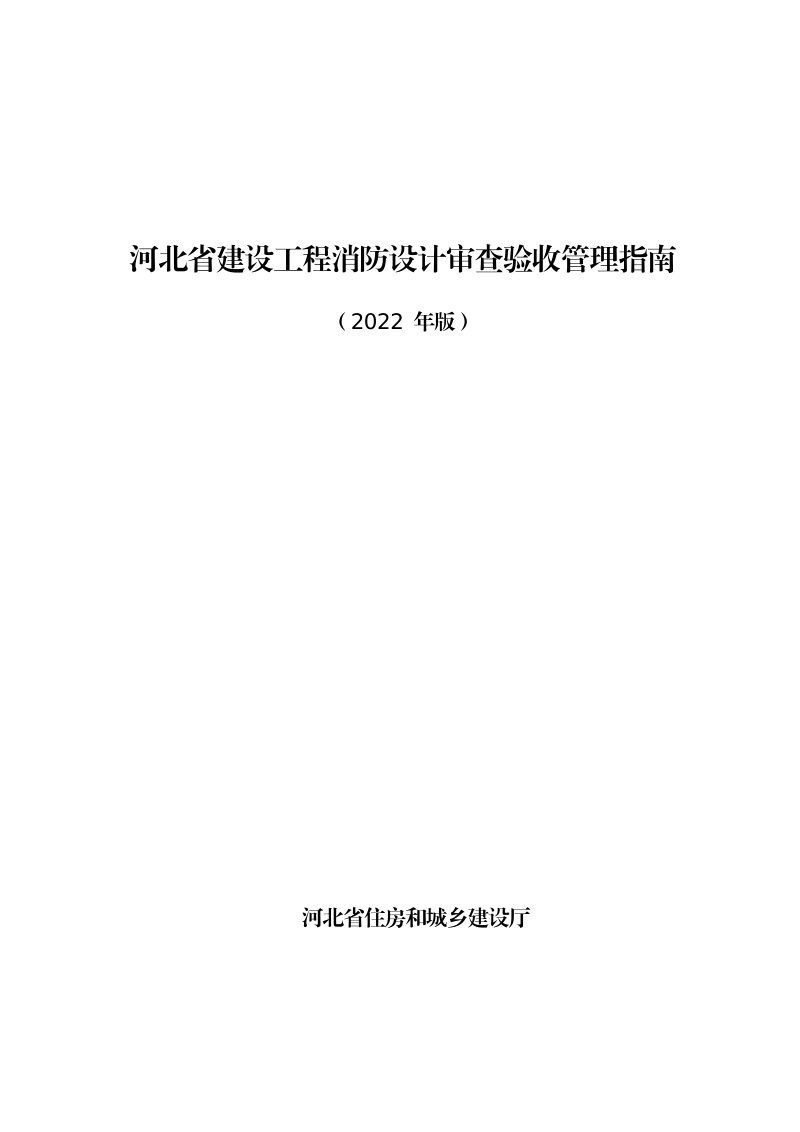 河北省建设工程消防设计审查验收管理指南（试行）第2页