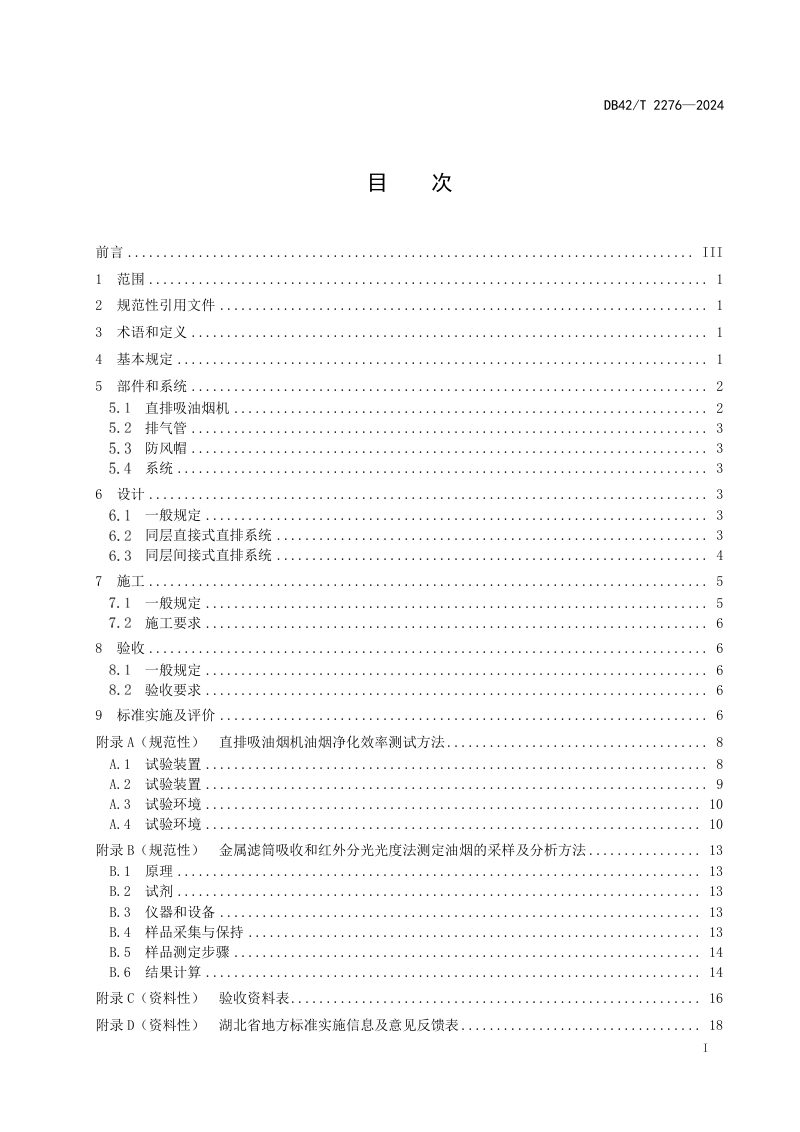 湖北省《老旧小区厨房油烟同层直排系统技术规程》DB42/T 2276-2024第3页