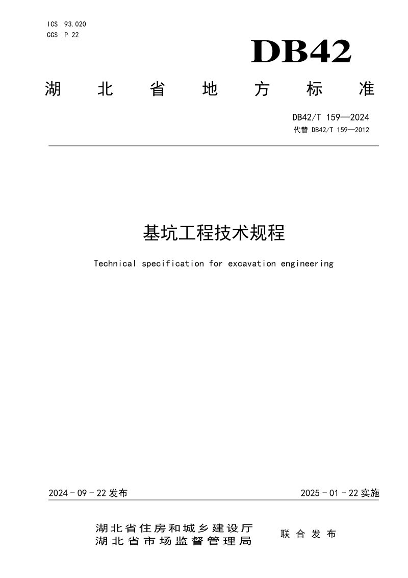 湖北省《基坑工程技术规程》DB42/T 159-2024第1页