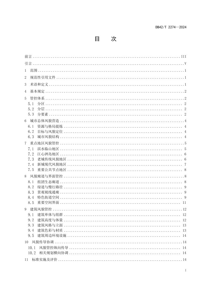 湖北省《城市与建筑风貌管控规划标准》DB42/T 2274-2024第3页