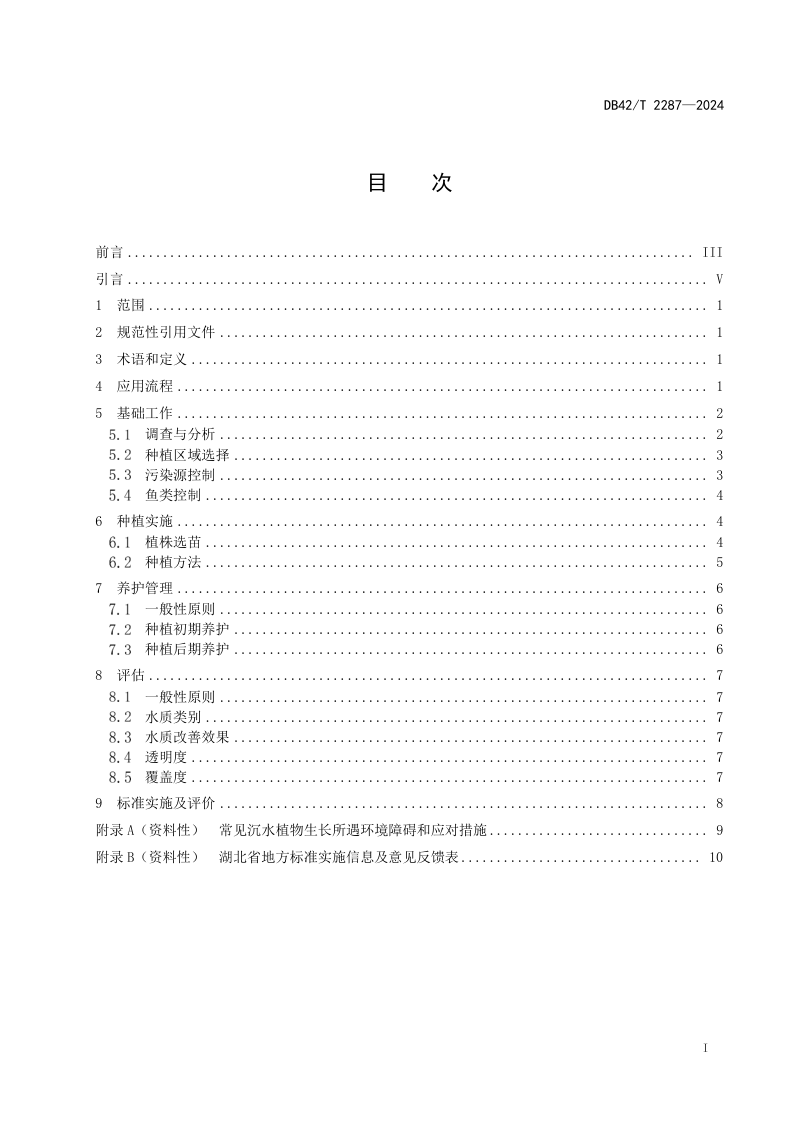 湖北省《城市湖泊沉水植物应用技术规程》DB42/T 2287-2024第3页