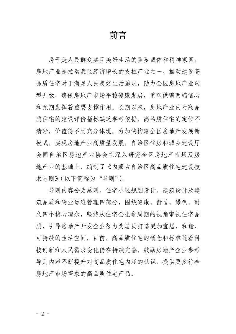 内蒙古自治区高品质住宅建设技术导则第2页
