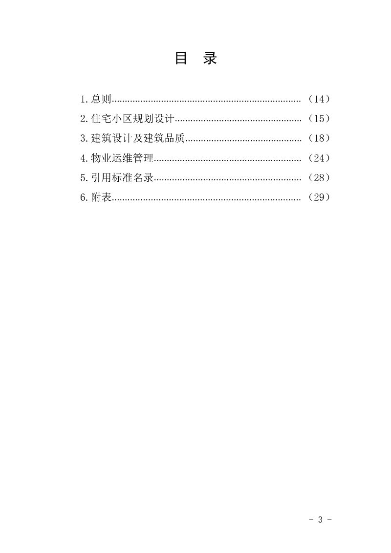 内蒙古自治区高品质住宅建设技术导则第3页