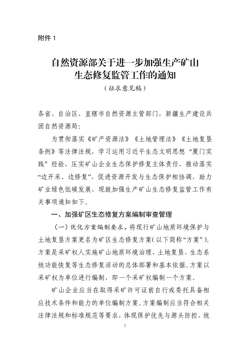 自然资源部《关于进一步加强生产矿山生态修复监管工作的通知》（征求意见稿）第1页