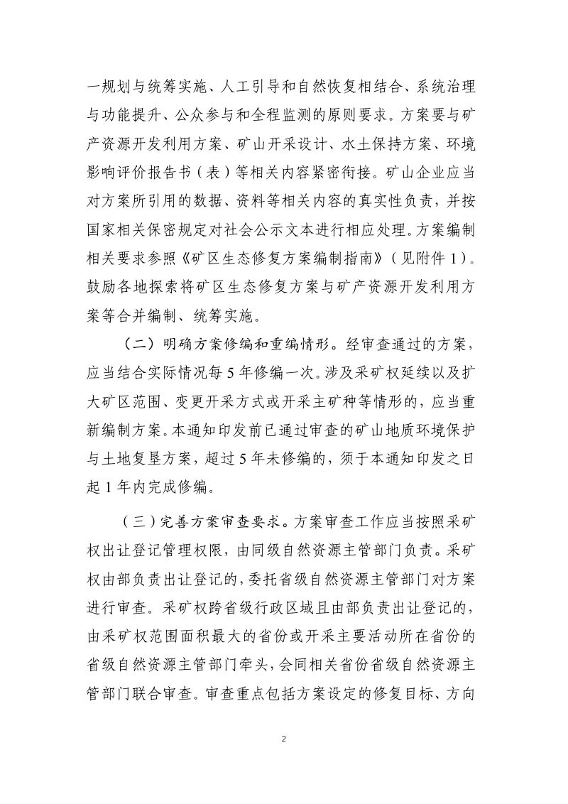 自然资源部《关于进一步加强生产矿山生态修复监管工作的通知》（征求意见稿）第2页