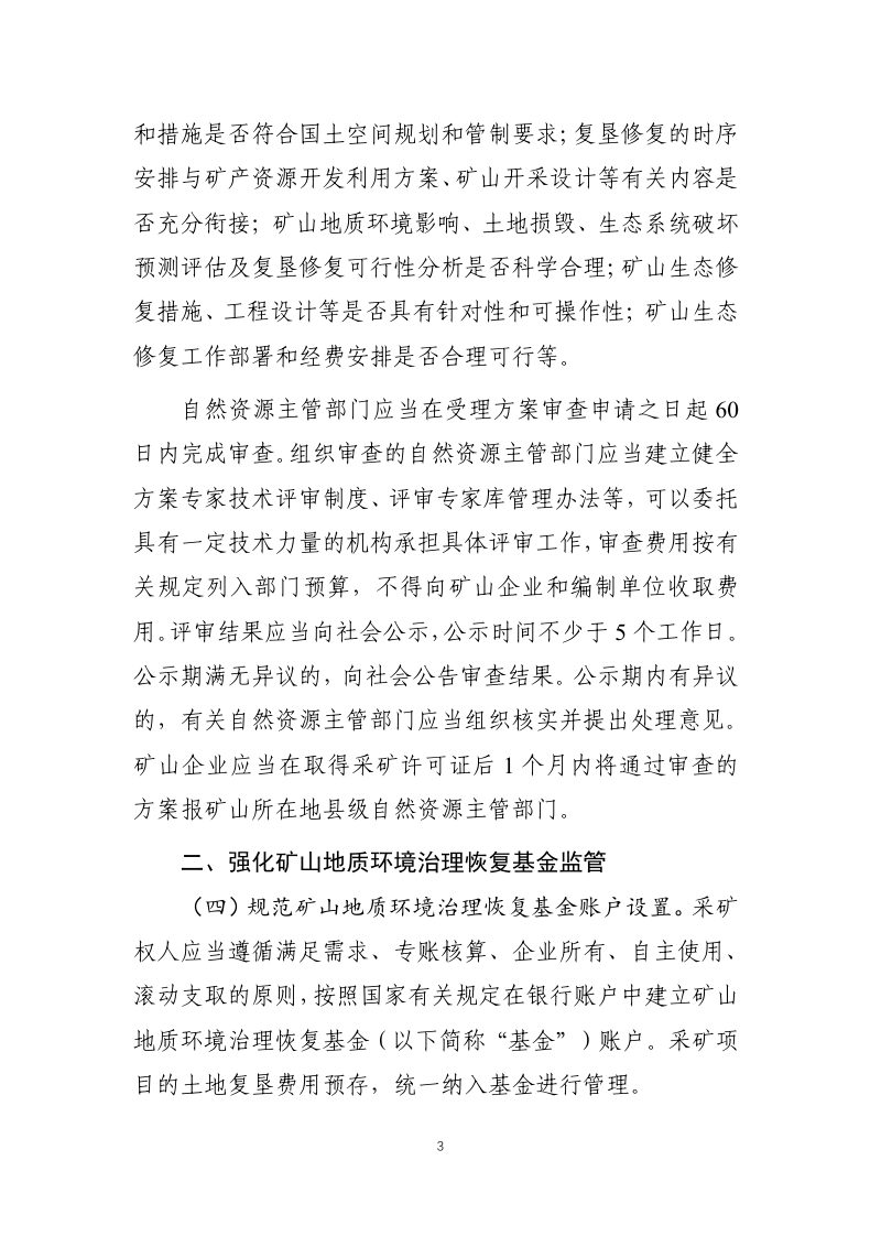 自然资源部《关于进一步加强生产矿山生态修复监管工作的通知》（征求意见稿）第3页