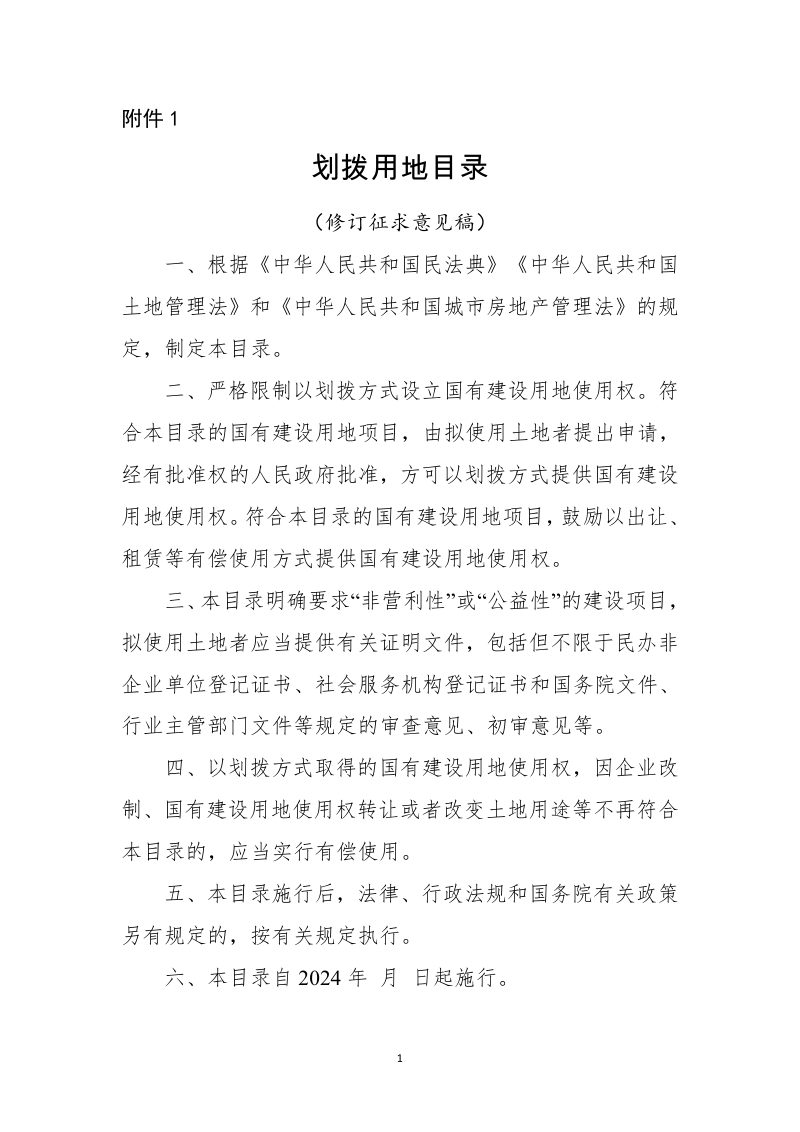 自然资源部《划拨用地目录》（修订征求意见稿）第1页