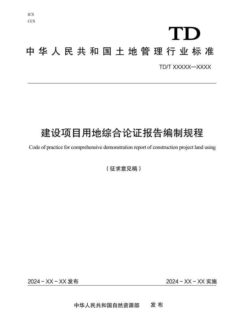 《建设项目用地综合论证报告编制规程》（征求意见稿）第1页