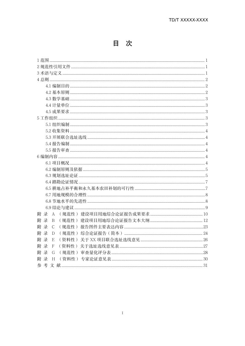 《建设项目用地综合论证报告编制规程》（征求意见稿）第3页