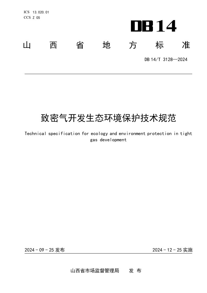 山西省《致密气开发生态环境保护技术规范》DB14/T 3128-2024第1页