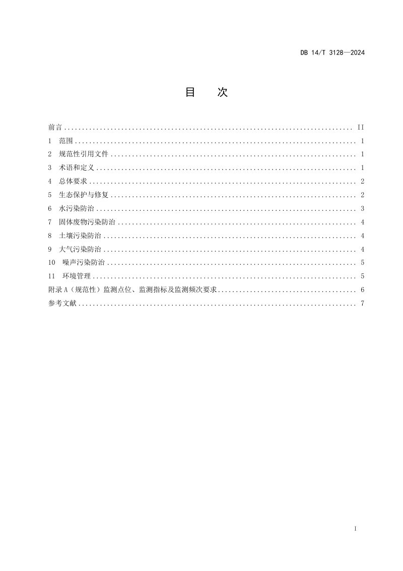 山西省《致密气开发生态环境保护技术规范》DB14/T 3128-2024第3页
