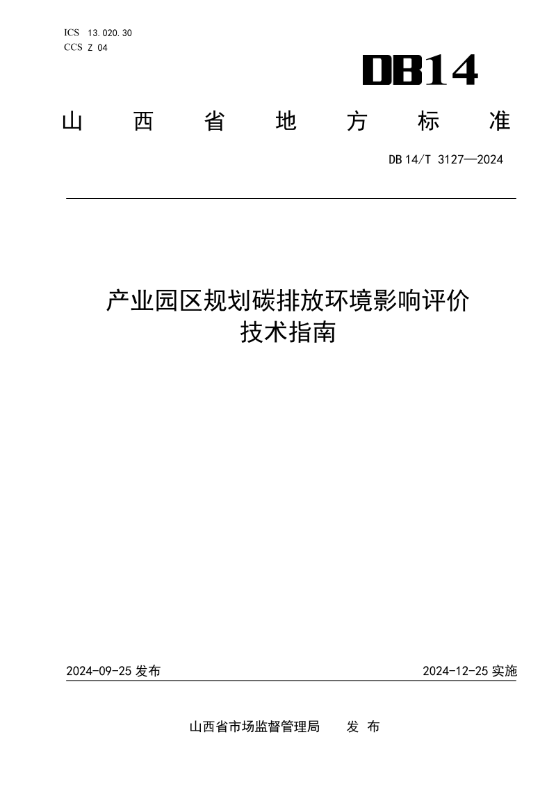 山西省《产业园区规划碳排放环境影响评价技术指南》DB14/T 3127-2024第1页