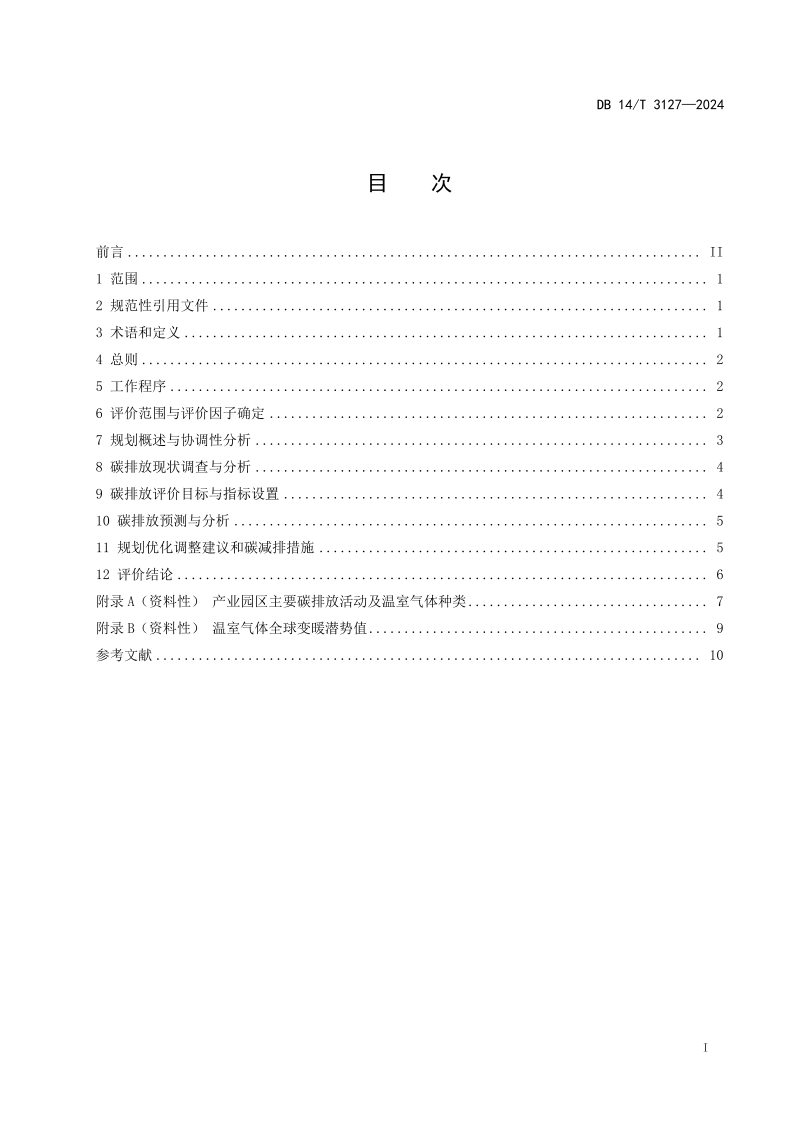 山西省《产业园区规划碳排放环境影响评价技术指南》DB14/T 3127-2024第3页