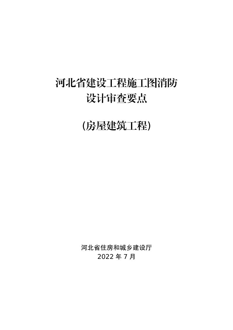 河北省建设工程施工图消防设计审查要点（房屋建筑工程）第1页
