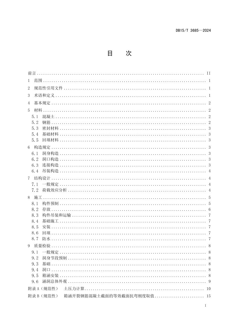 内蒙古自治区《严寒地区预制拼装箱型涵洞设计与施工技术规范》DB15/T 3685-2024第3页