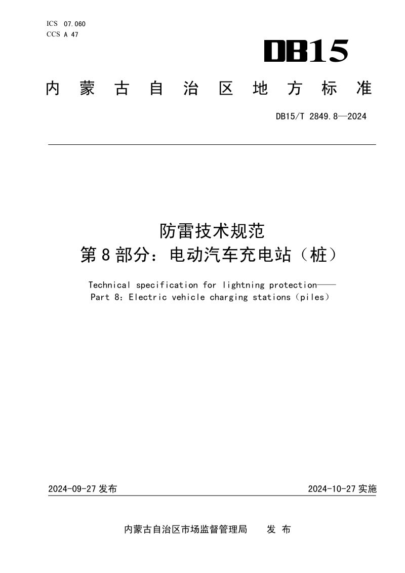 内蒙古自治区《防雷技术规范 第8部分：电动汽车充电站（桩）》DB15/T 2849.8-2024第1页