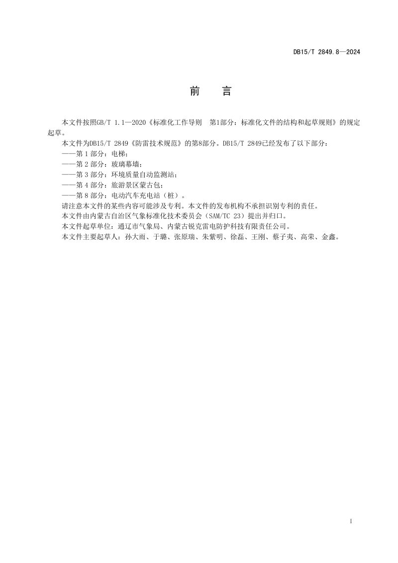 内蒙古自治区《防雷技术规范 第8部分：电动汽车充电站（桩）》DB15/T 2849.8-2024第3页