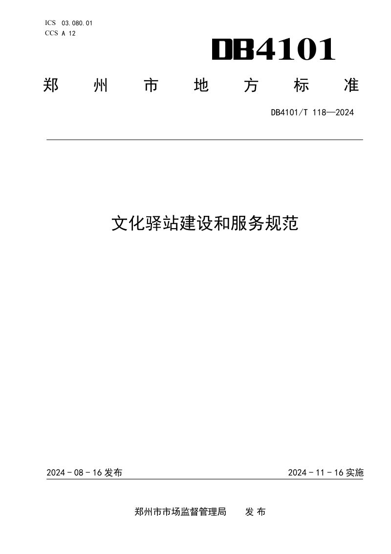 河南省郑州市《文化驿站建设和服务规范》DB4101/T 118-2024第1页